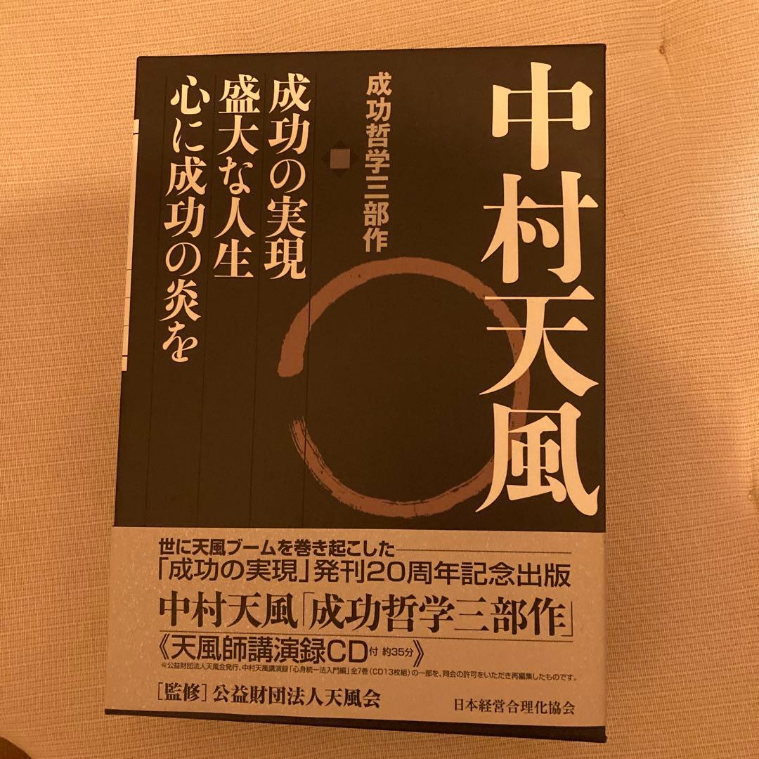 中村天風・成功哲学三部作(全3巻) CD1枚付