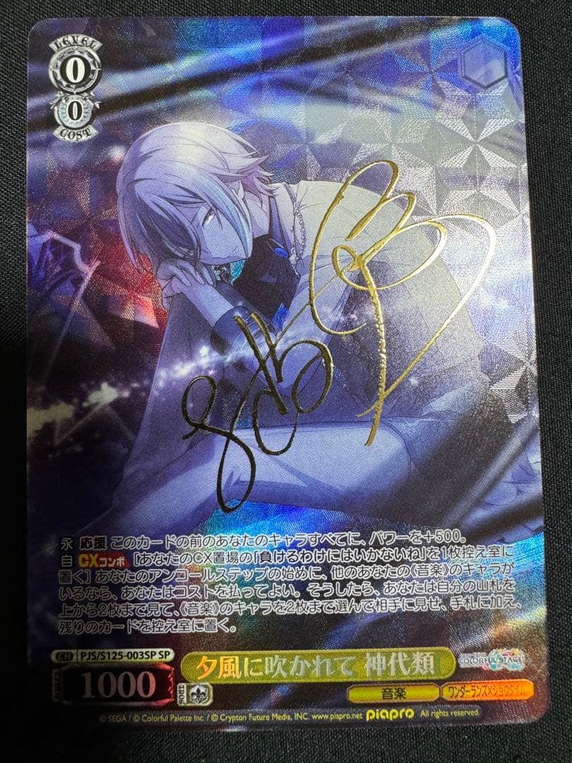 ヴァイス　夕風に吹かれて　神代類　SP　サイン　プロセカ