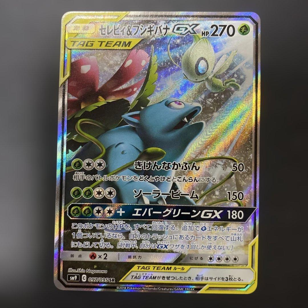 セレビィ＆フシギバナGX SR SA SM9 タッグボルト 097/095