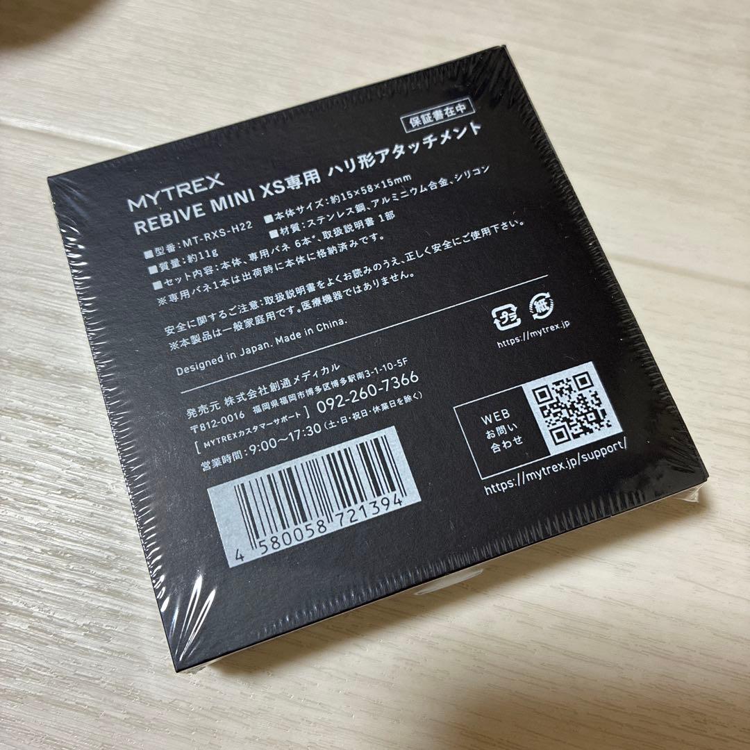 リラクゼーショングッズ MYTREX REBIVE MINI XS