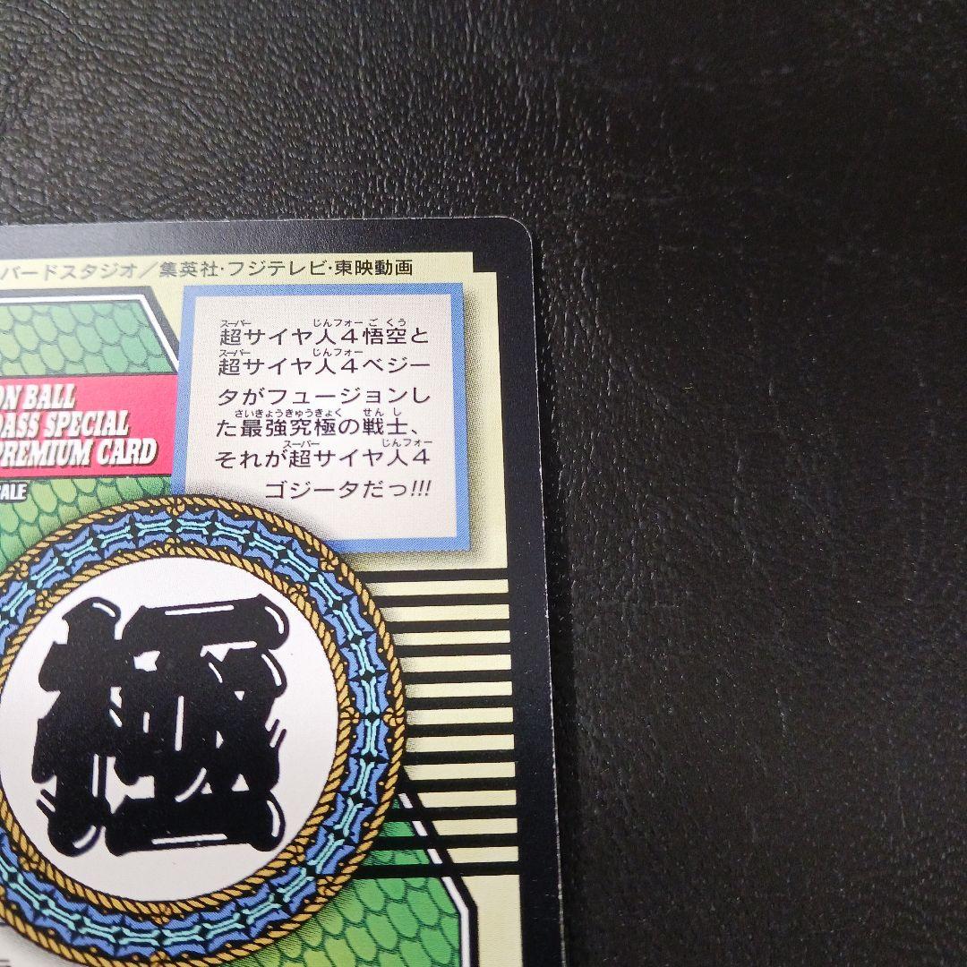 ドラゴンボール カードダス 特別弾 No.82 非売品 超サイヤ人4ゴジータ