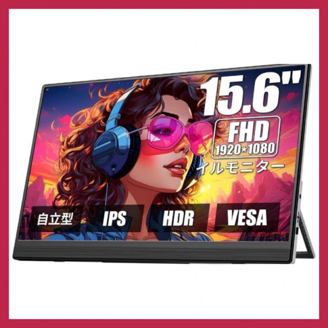 モバイルモニター 15.6インチ 1920*1080 ディスプレイ IPS液晶