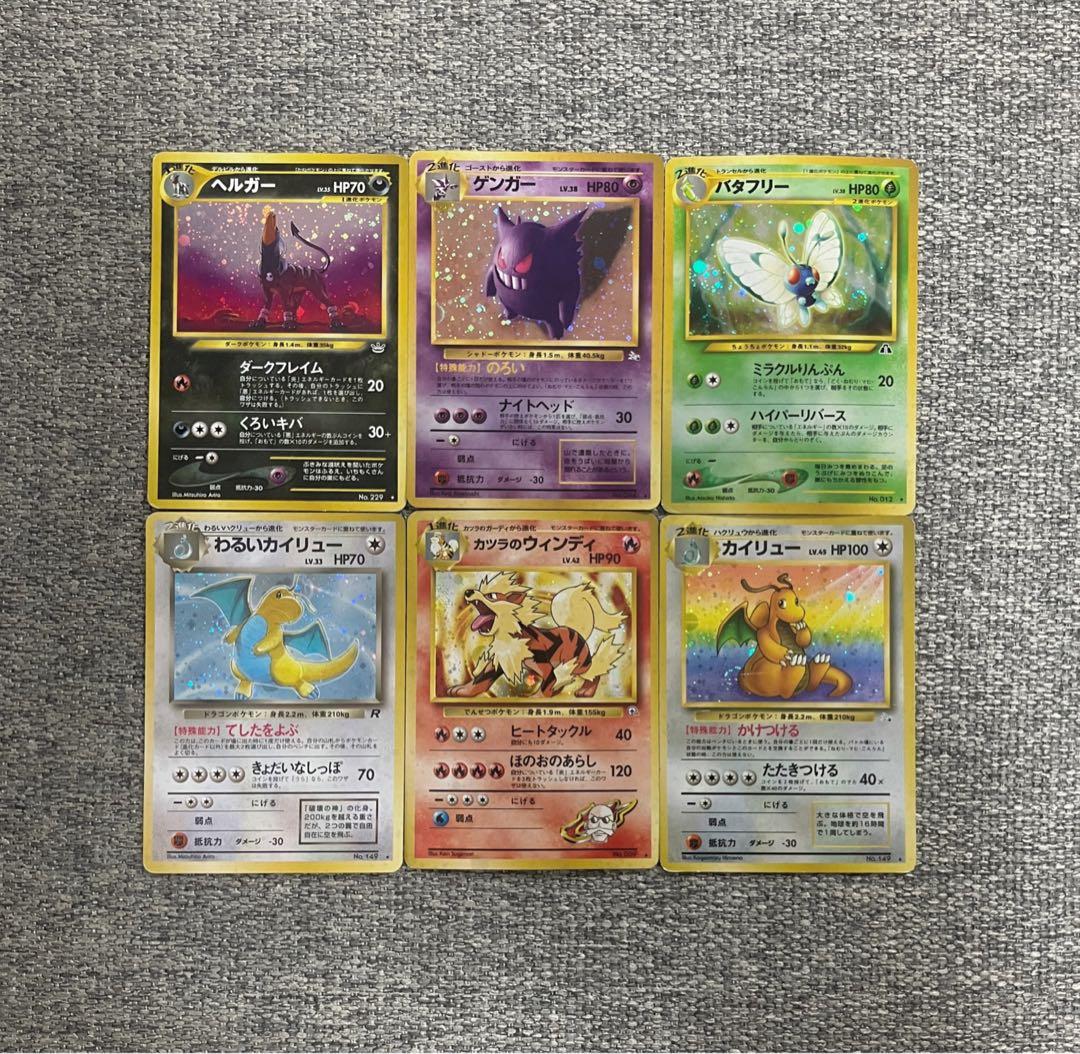 旧裏6枚セット ゲンガー カイリュー ヘルガー バタフリー 他まとめ売り