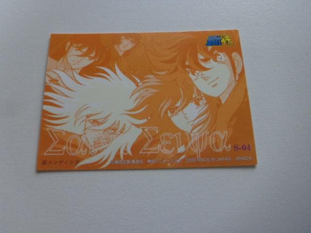 【良品】聖闘士星矢 アマダ 2000 S04トレーディングカード