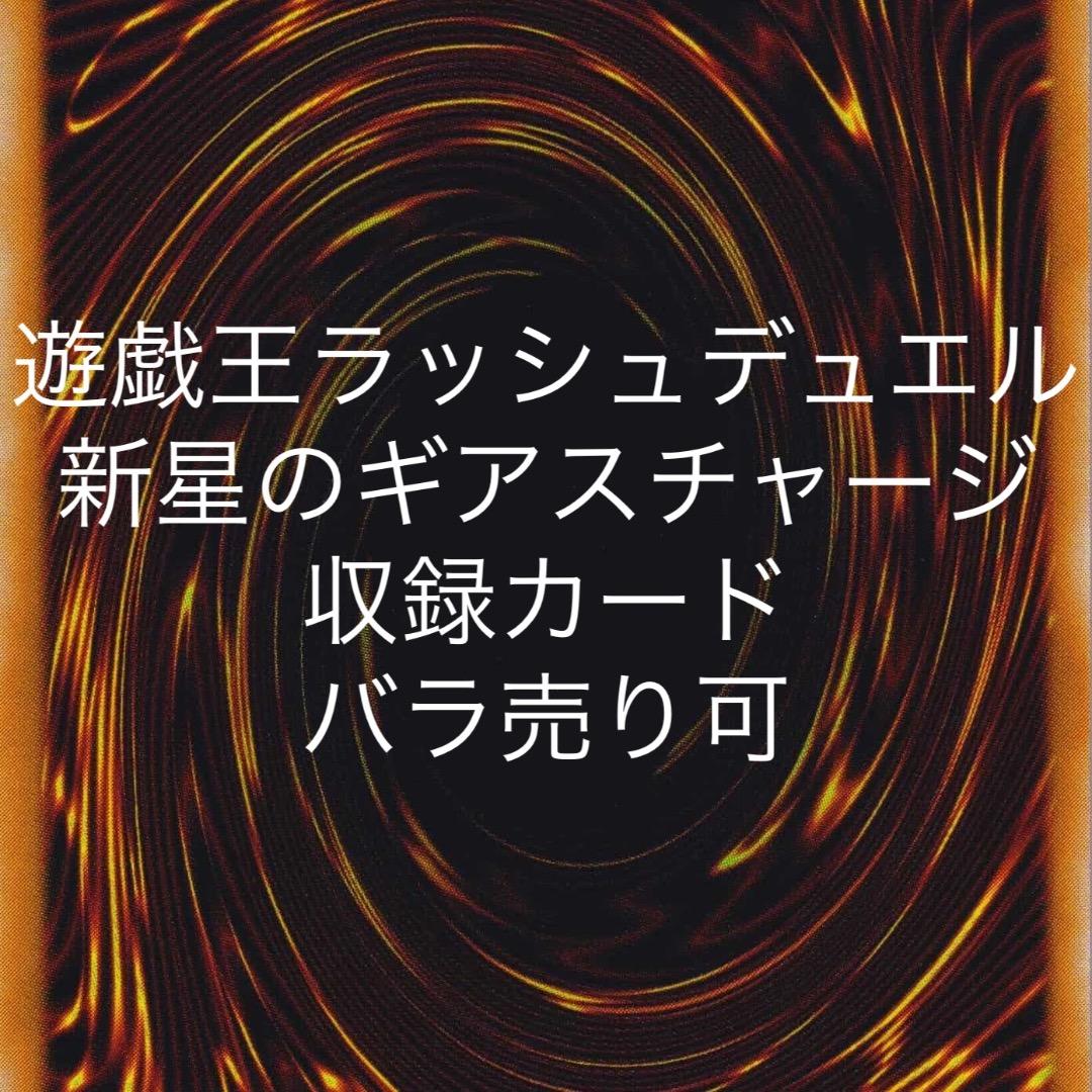 遊戯王ラッシュデュエル 新星のギアスチャージ 収録カード バラ売り可 KP23