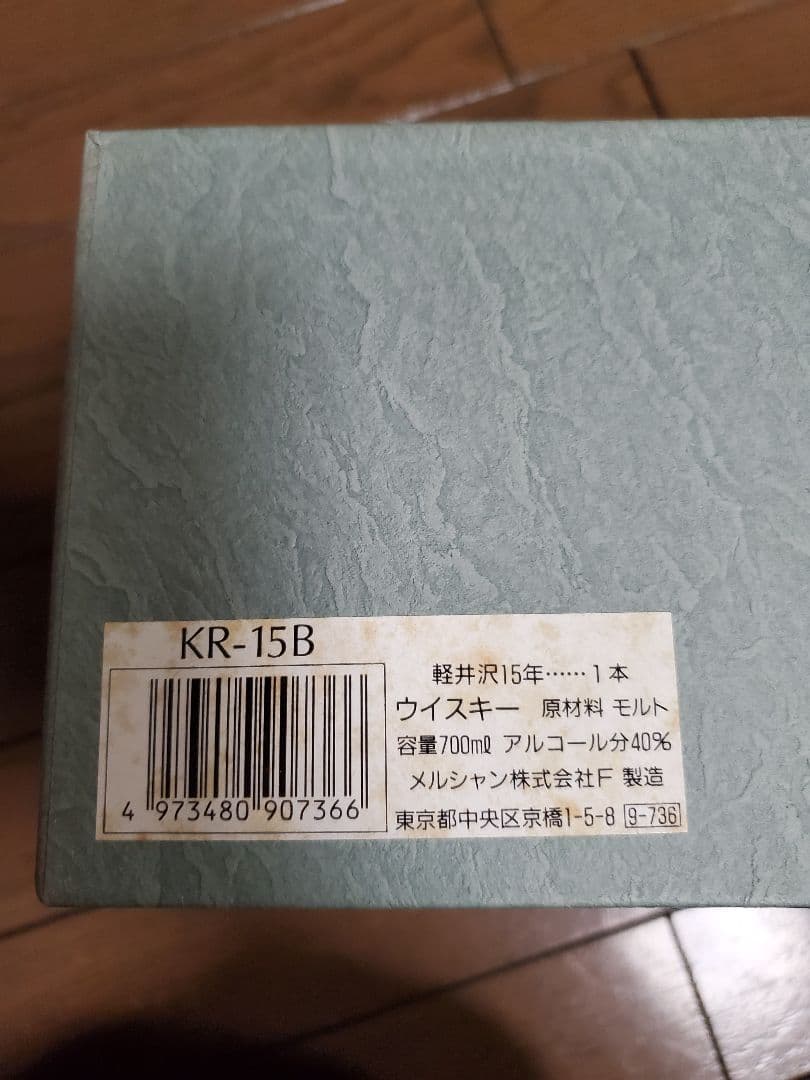 軽井沢 15年 モルトウイスキー 専用ボックス付き　700ml