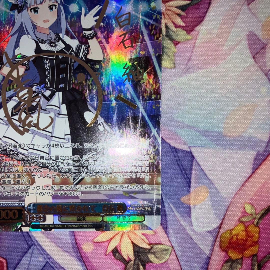 ヴァイスシュヴァルツ　都会の風に吹かれて 白石 紬　サイン　SEC