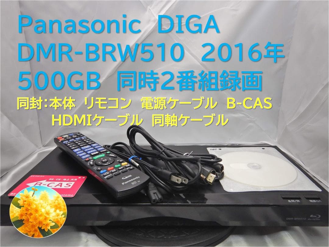 ■整備品 DIGA DMR-BRW510 2016年 500GB