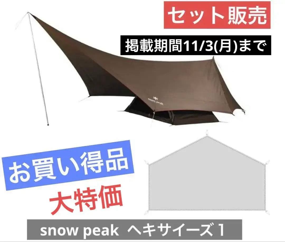 【最終値下げ】 peakヘキサイーズ１/グラウンドシートセット