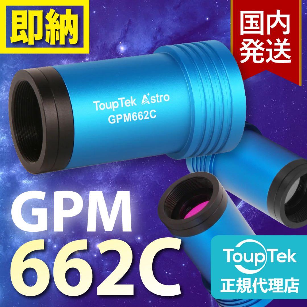 【初期不良60日間】トゥープテック ToupTek GPM 662C