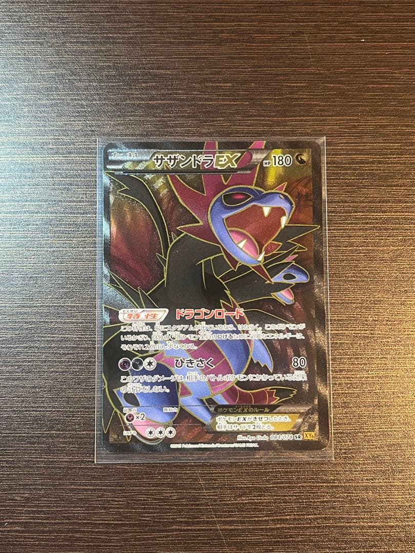 サザンドラEX SR ポケモンカード