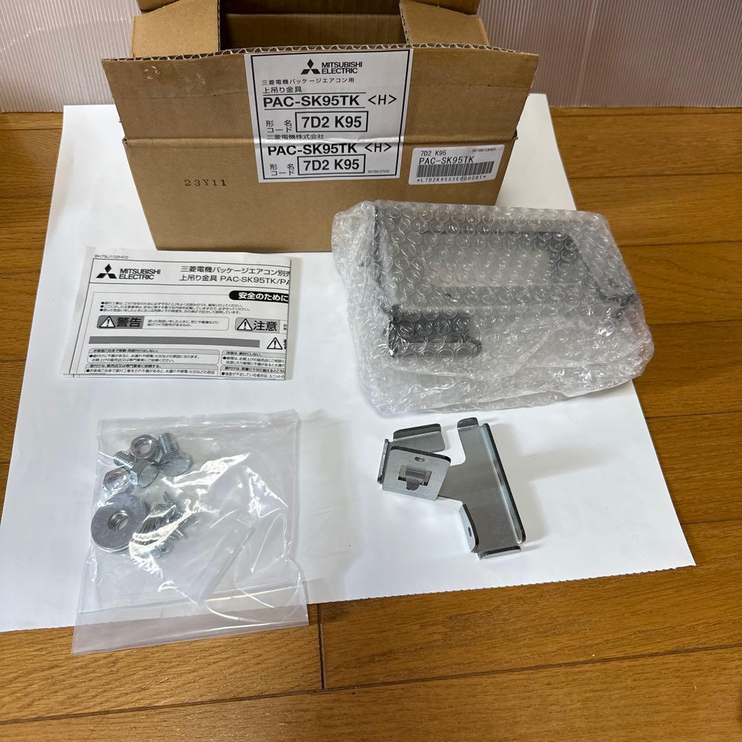 三菱電機 PAC-SK95TK 7D2 K95 上吊り金具　2個