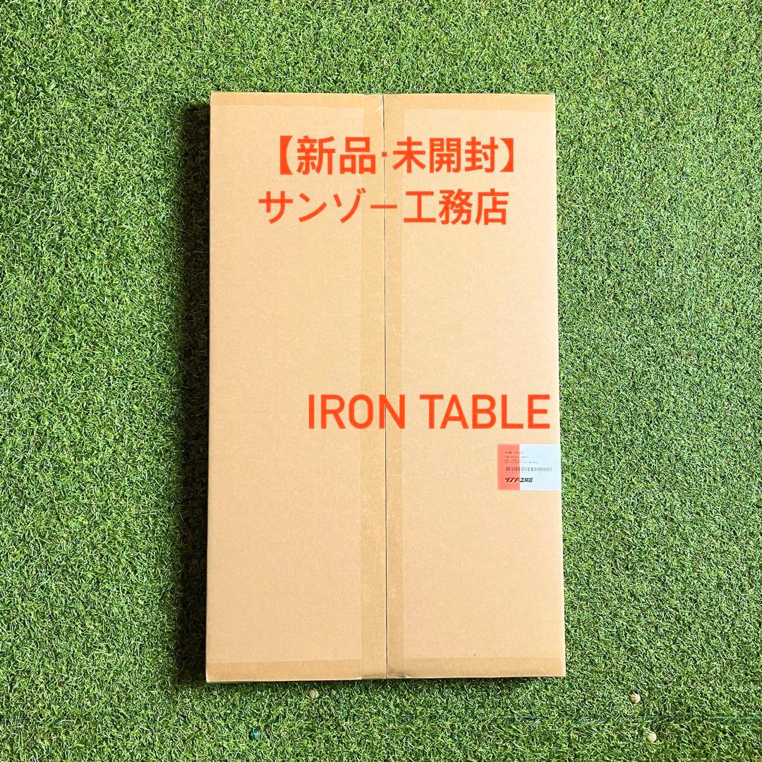 IRON TABLE ／ アイアンテーブル 【サンゾー工務店】