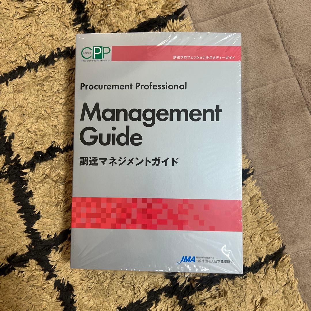ビジネス・経済 Procurement Professional ManagementGuide