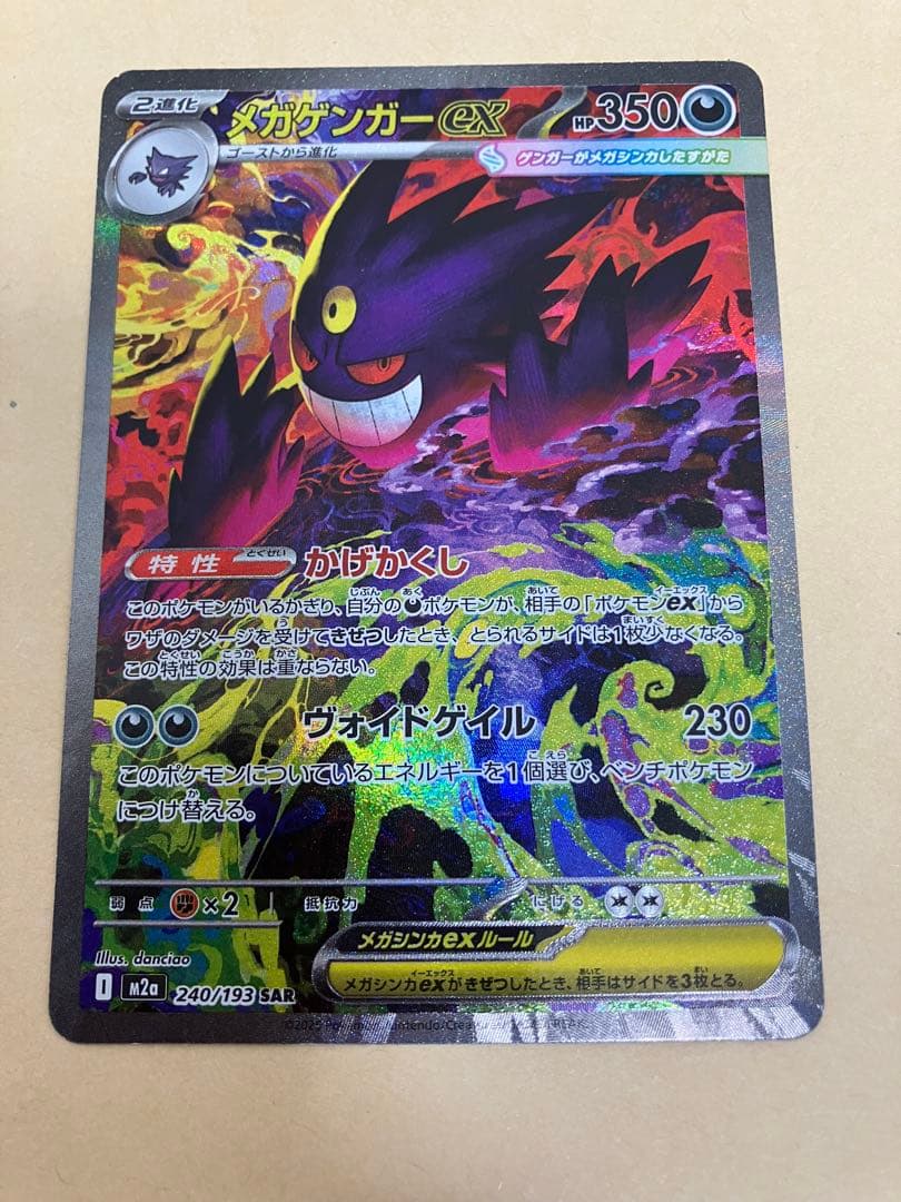 【ポケカ】メガゲンガーex SAR(自引き)