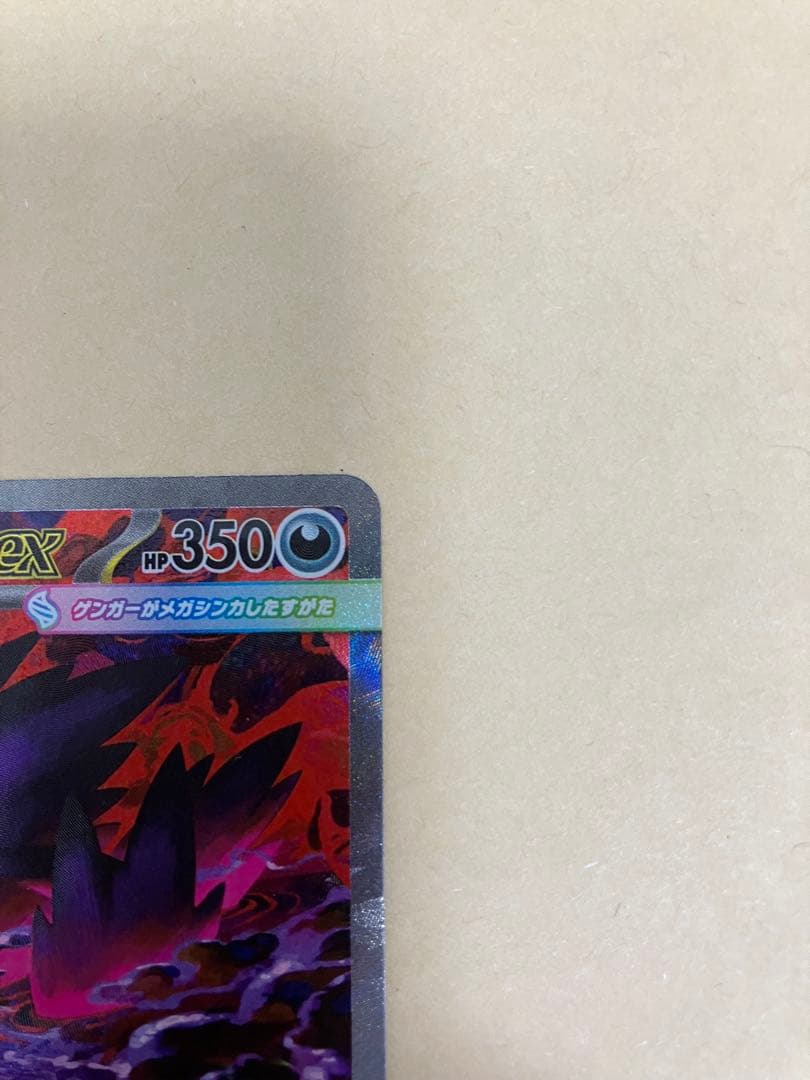 【ポケカ】メガゲンガーex SAR(自引き)