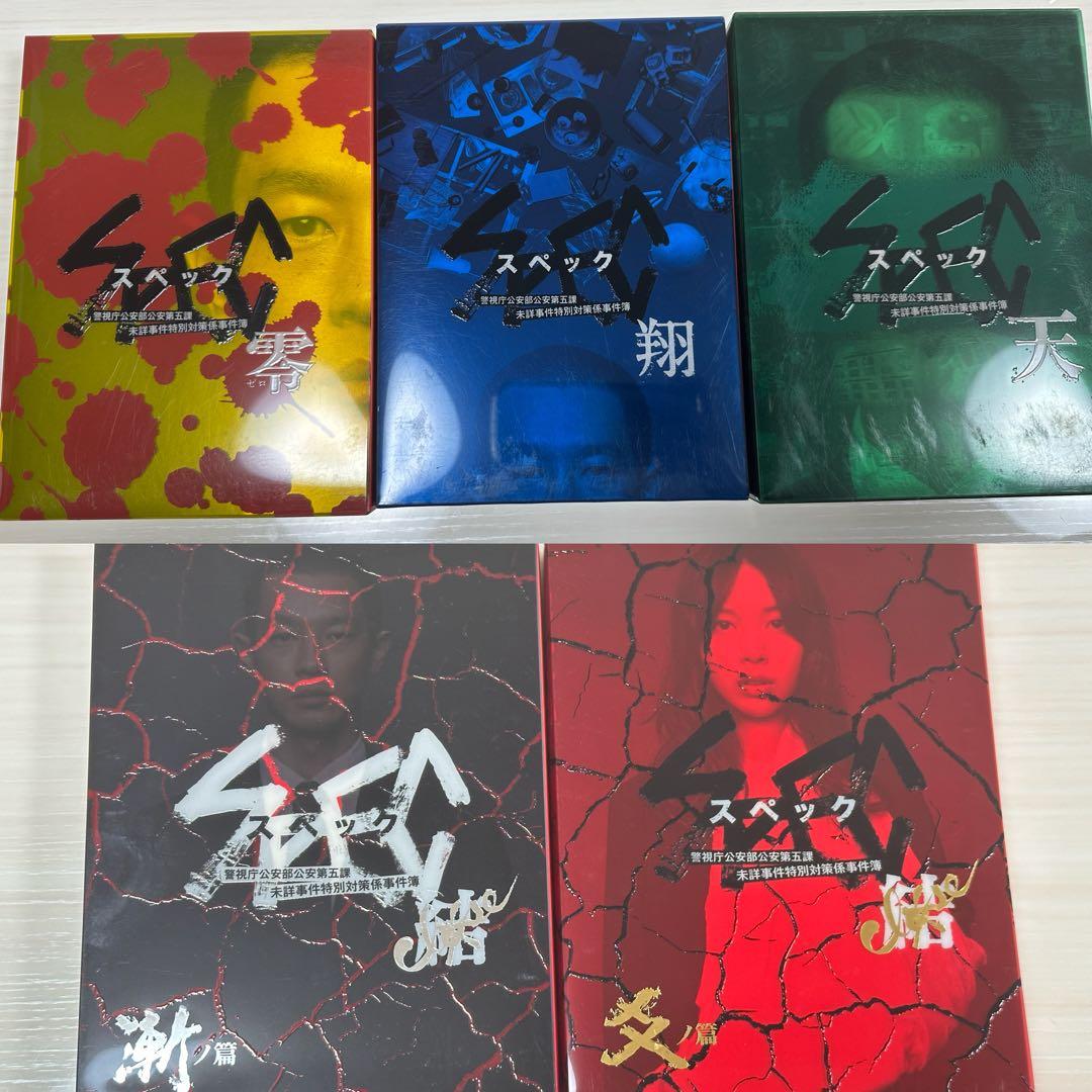 SPEC スペック DVD 3作品 セット 一部特典付き
