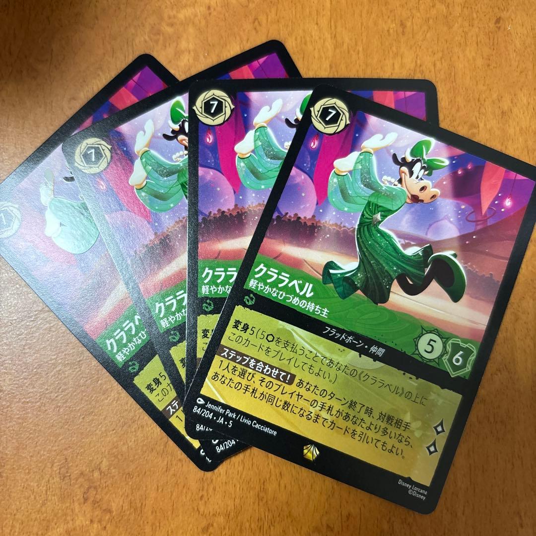 クララベル レジェンダリー エメラルド ロルカナ4枚セット