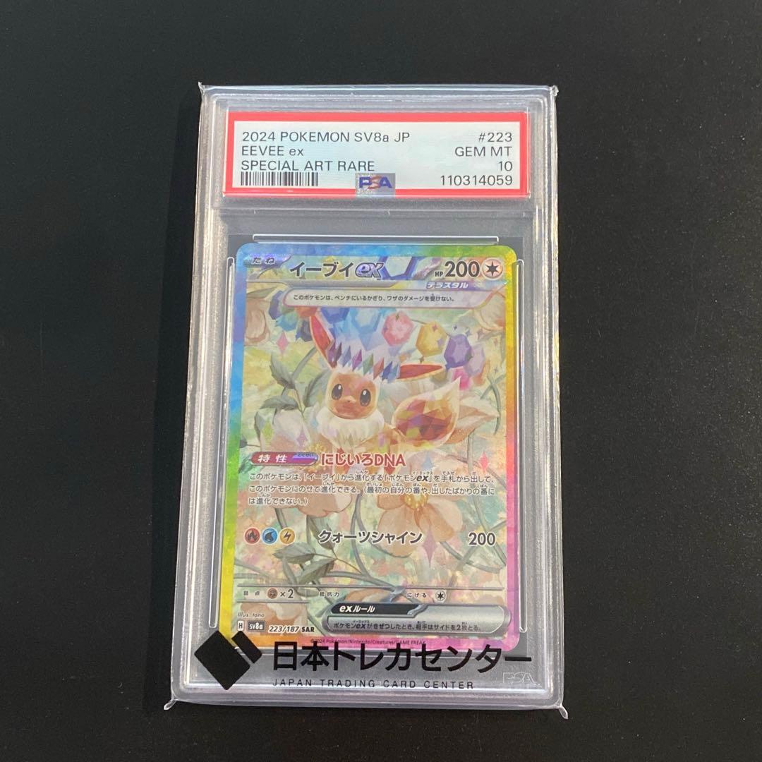 ポケモンカード・イーブイex SAR PSA10