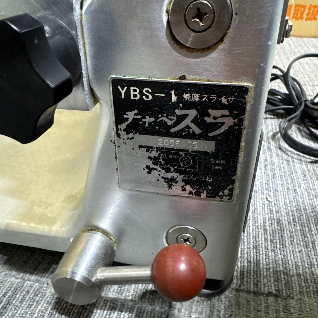 なんつね 焼豚スライサー YBS-1 チャースラ 100V ミートスライサー