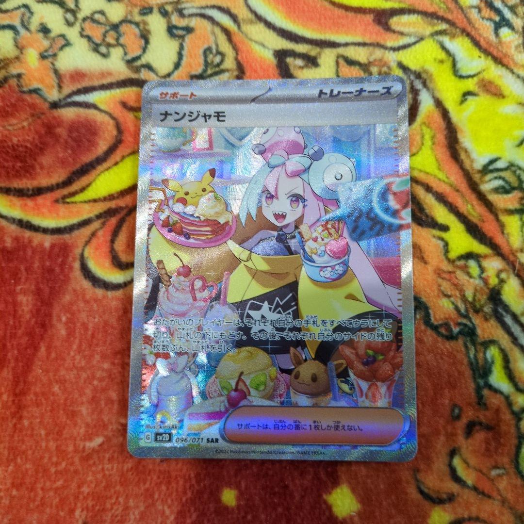 ナンジャモ SAR SV2D クレイバースト 096/071