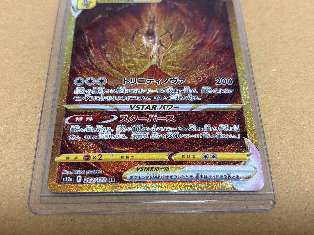 アルセウスVSTAR UR（S12a-262/172）