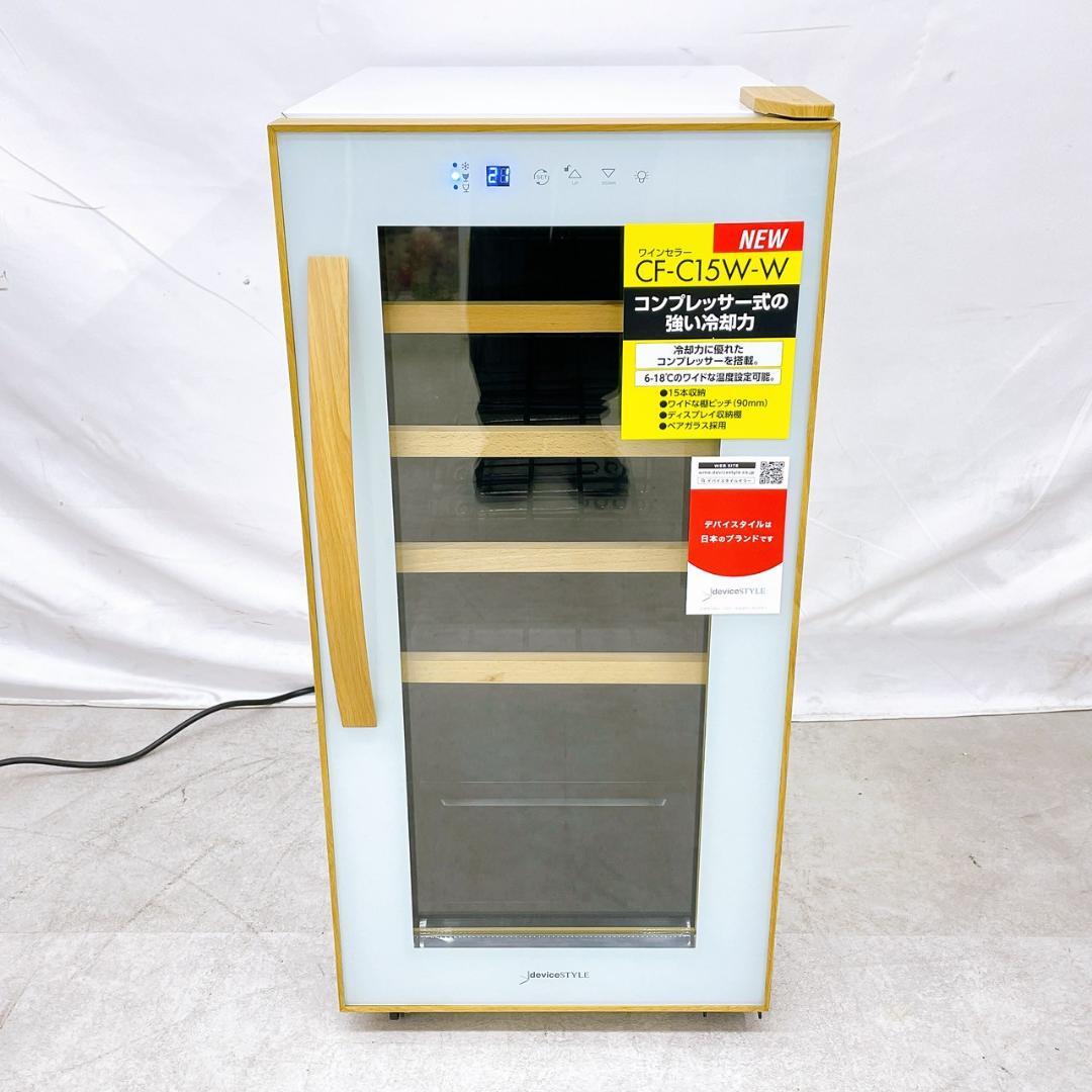 デバイスタイル 15本用ワインセラー コンプレッサー式　CF-C15W-W