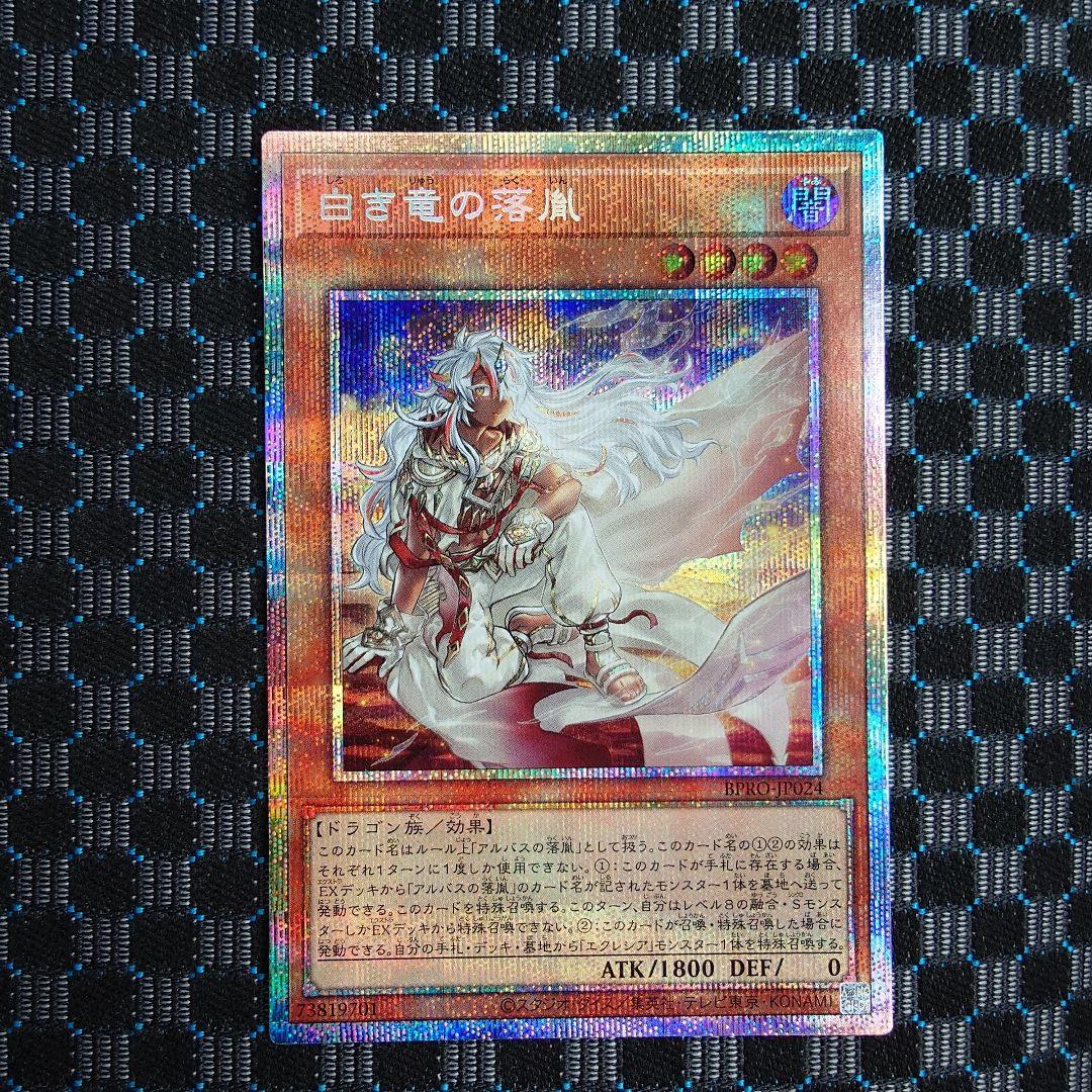 白き竜の落胤　プリズマティックシークレットレア　微キズ