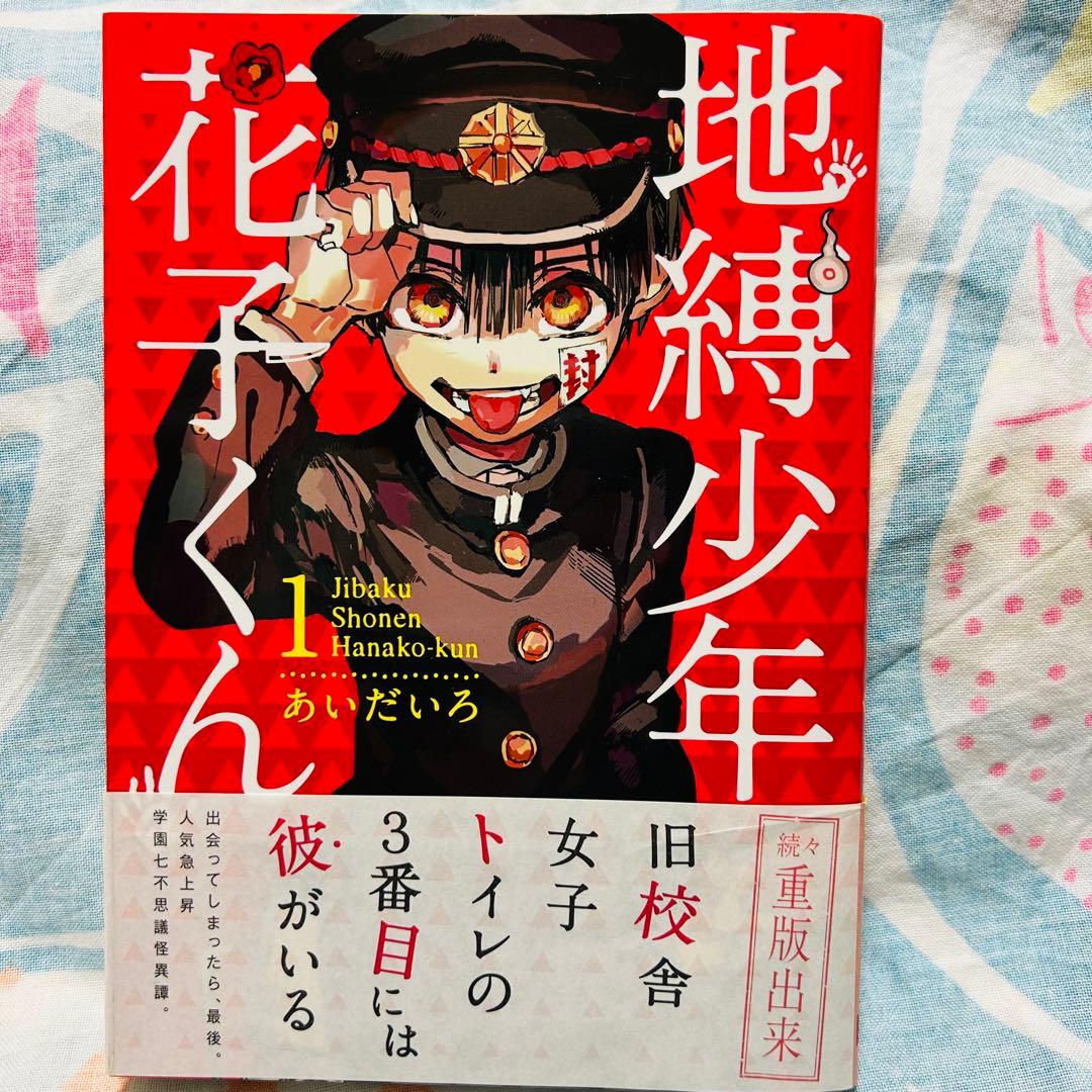 r*i様 【サイン本】地縛少年花子くん　1巻