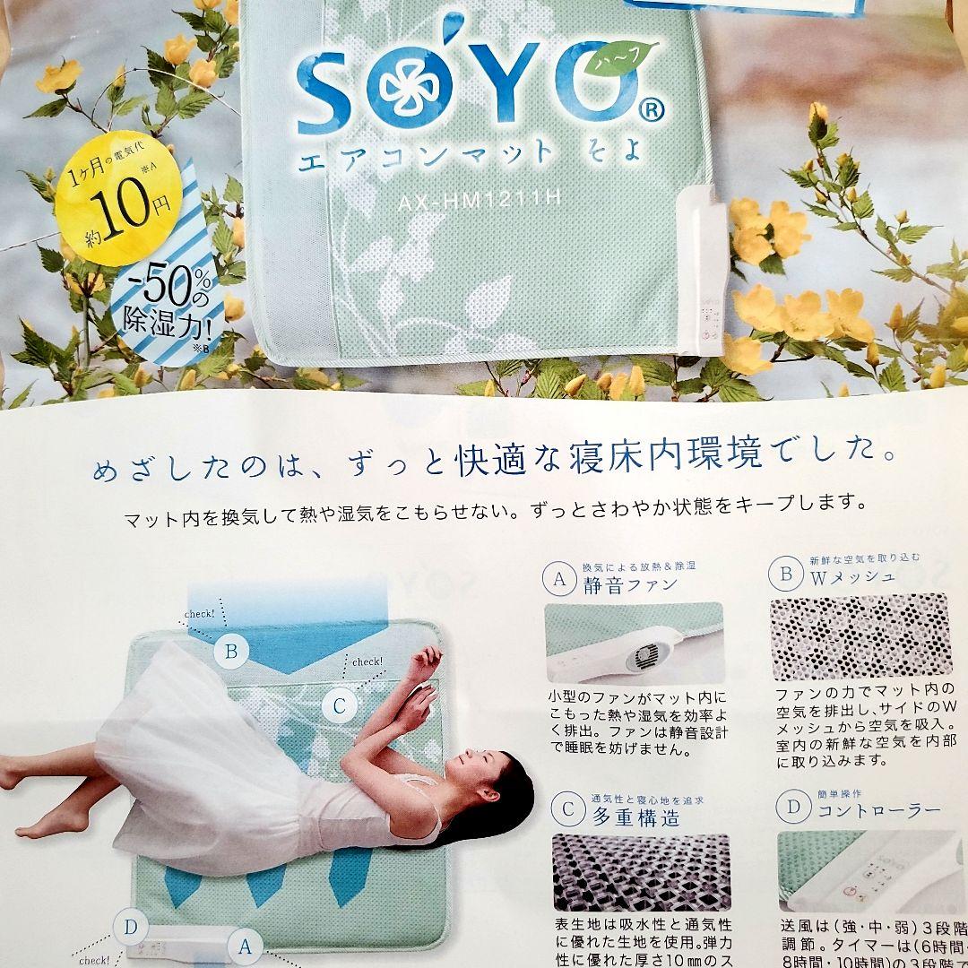 新品☆エアコンマット そよ