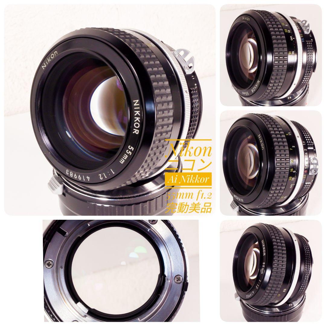 完動美品 ニコン Nikon Ai Nikkor 55mm f1.2