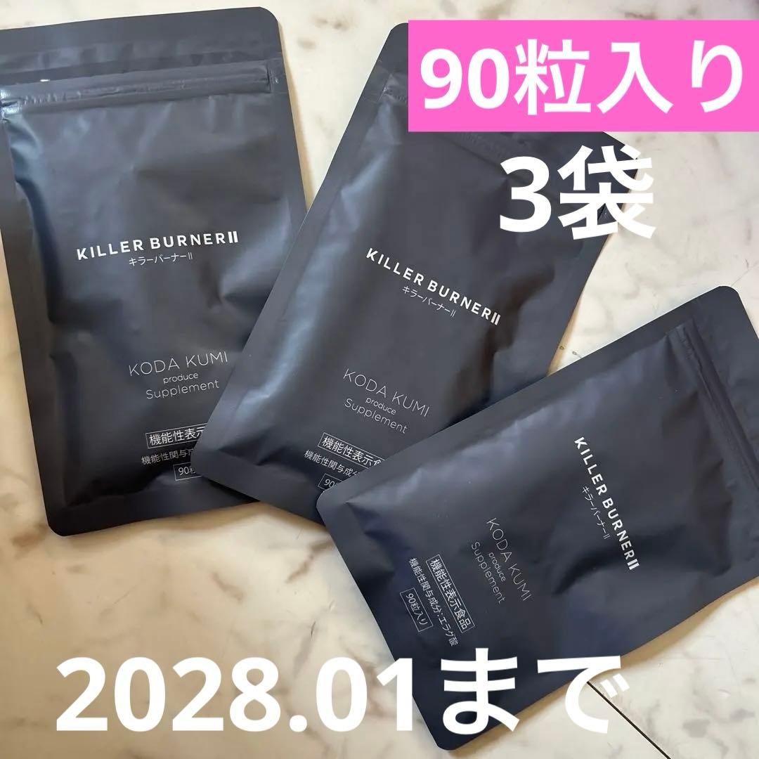 新品　キラーバーナーツー　倖田來未　KODA KUMI 90粒入り　3袋