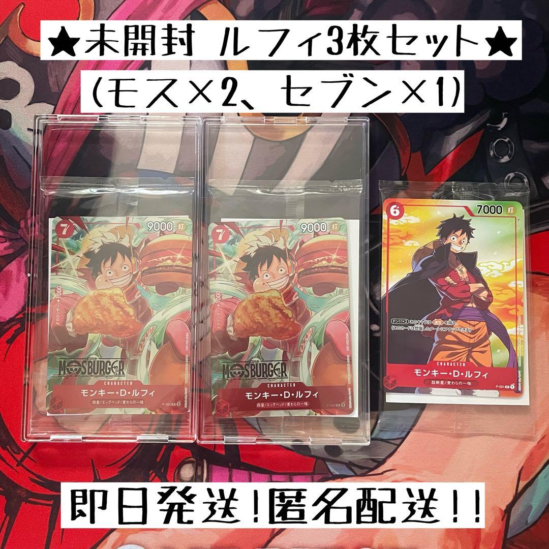 【未開封プロモ】モンキー・D・ルフィ／モスバーガー＆セブンイレブン 計3枚セット