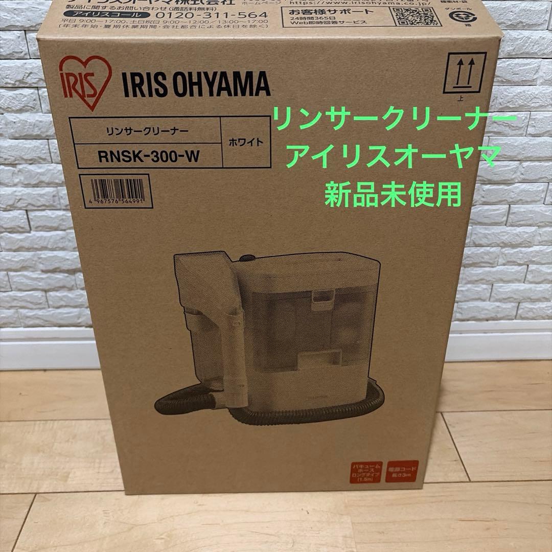 リンサークリーナ　アイリスオーヤマ　RNSN-300-W