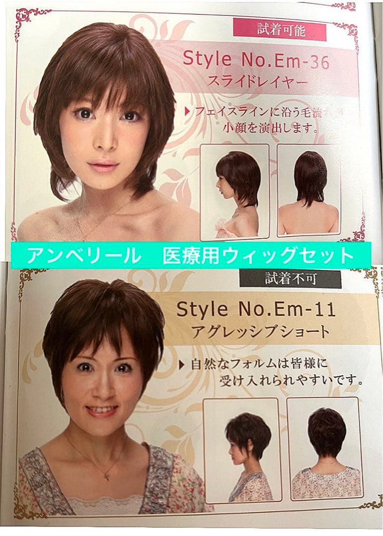 アンベリール　医療用ウィッグ　セット