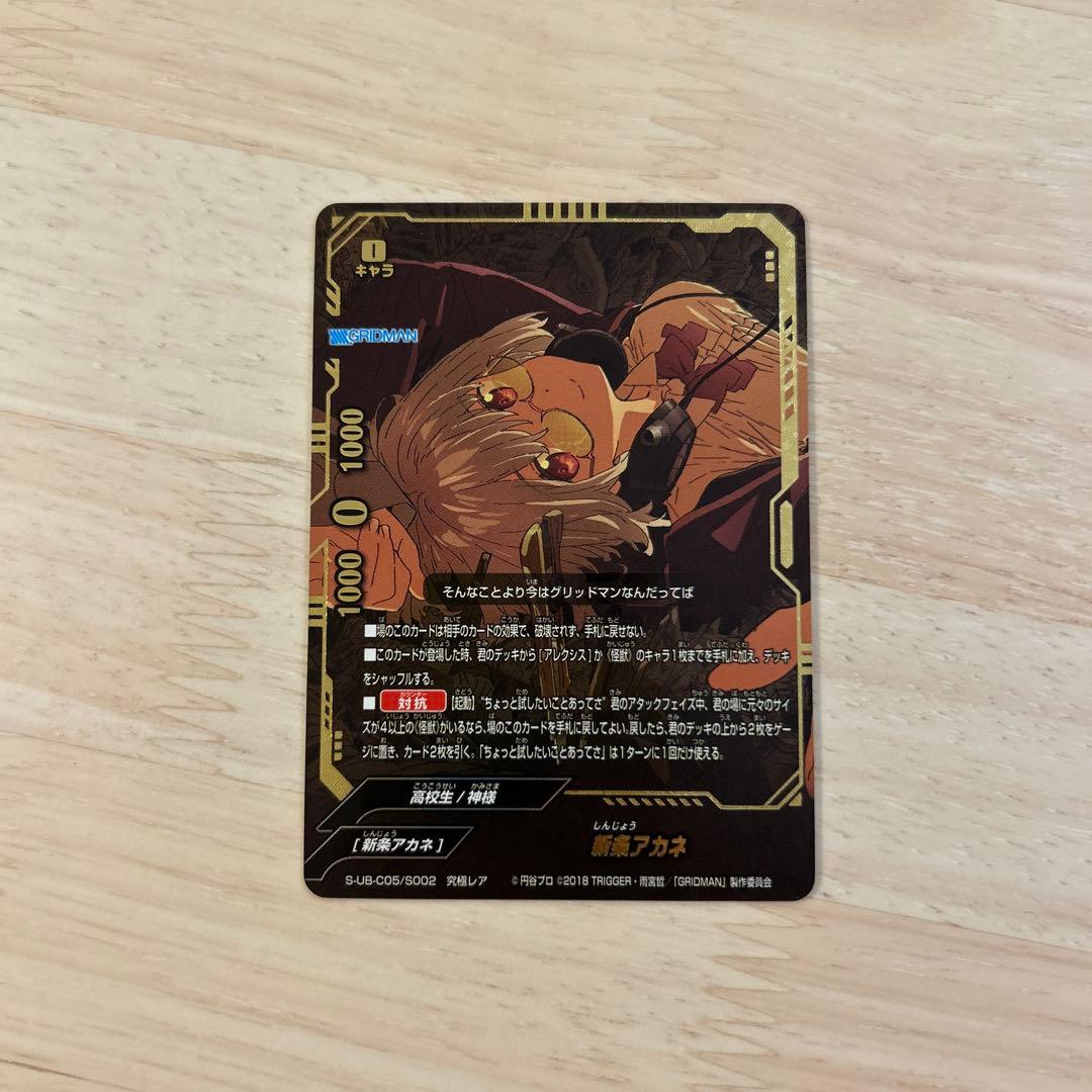 バディファイト グリッドマン 究極レア 新条アカネ