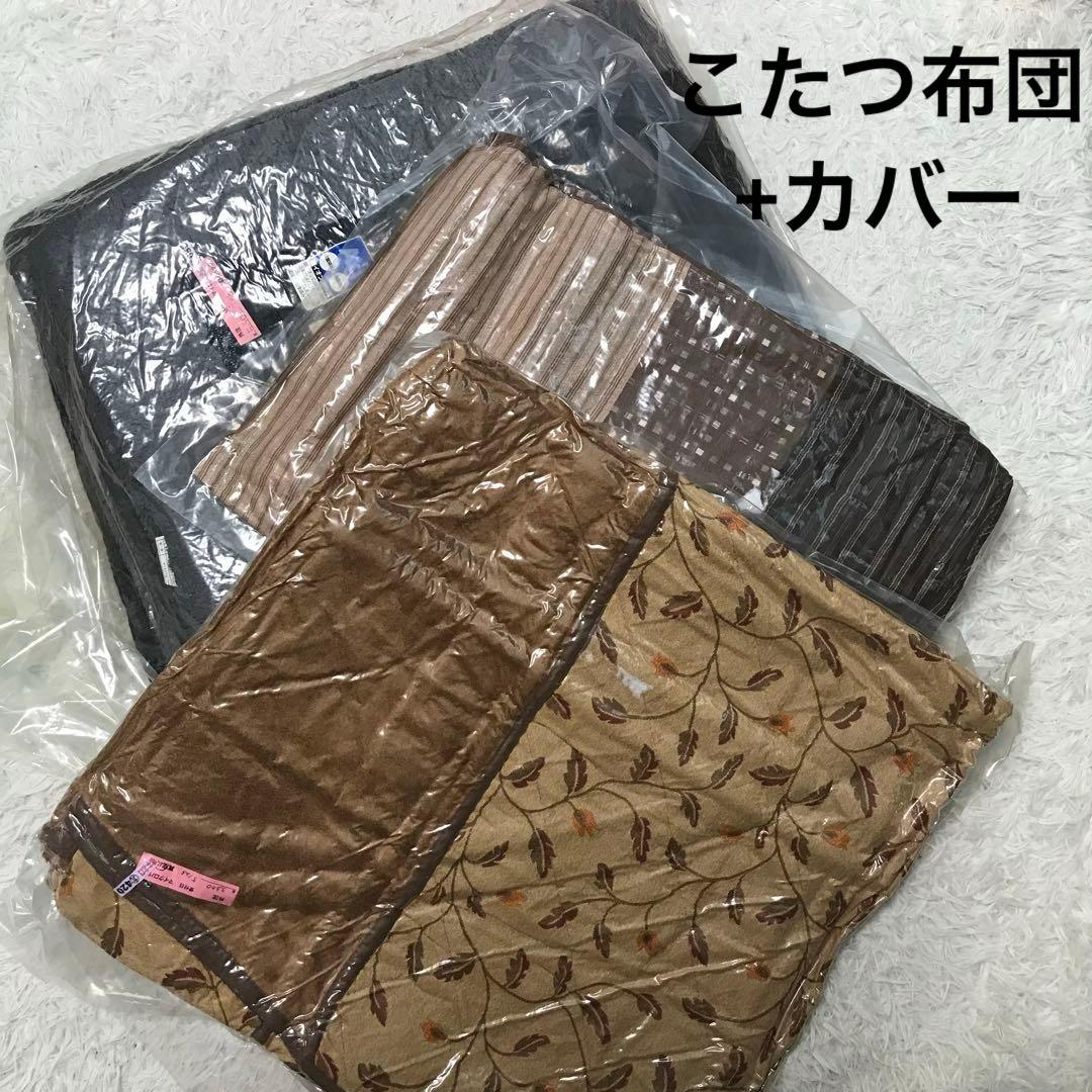 長方形こたつ布団　カバー2枚付き　190x230 クリーニング済み