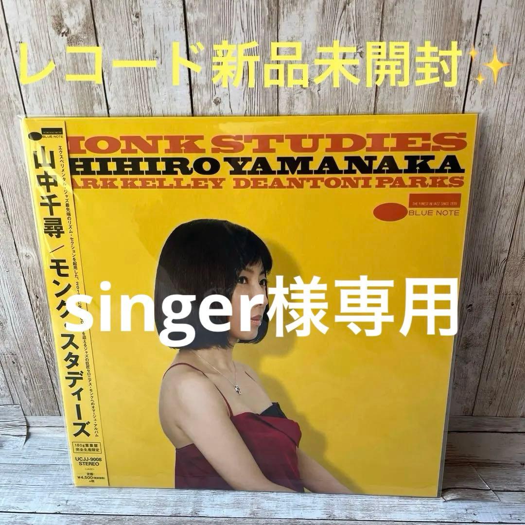 山中千尋　 「モンク・スタディーズ」　他2点　合計3点セット　singer