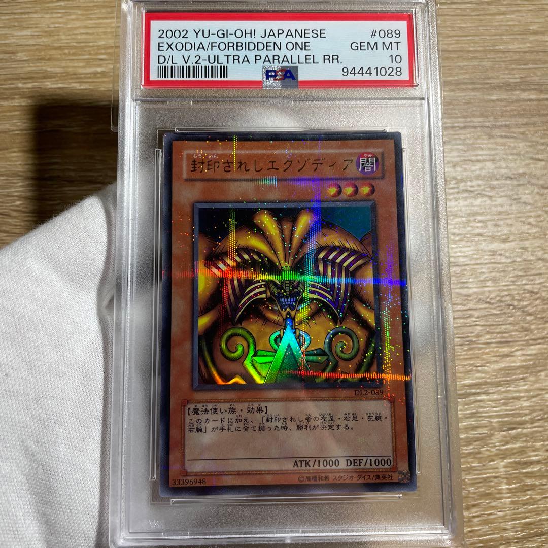 【 鑑定品 PSA10 】　極美品　世界１９枚　封印されしエクゾディア　パラレル