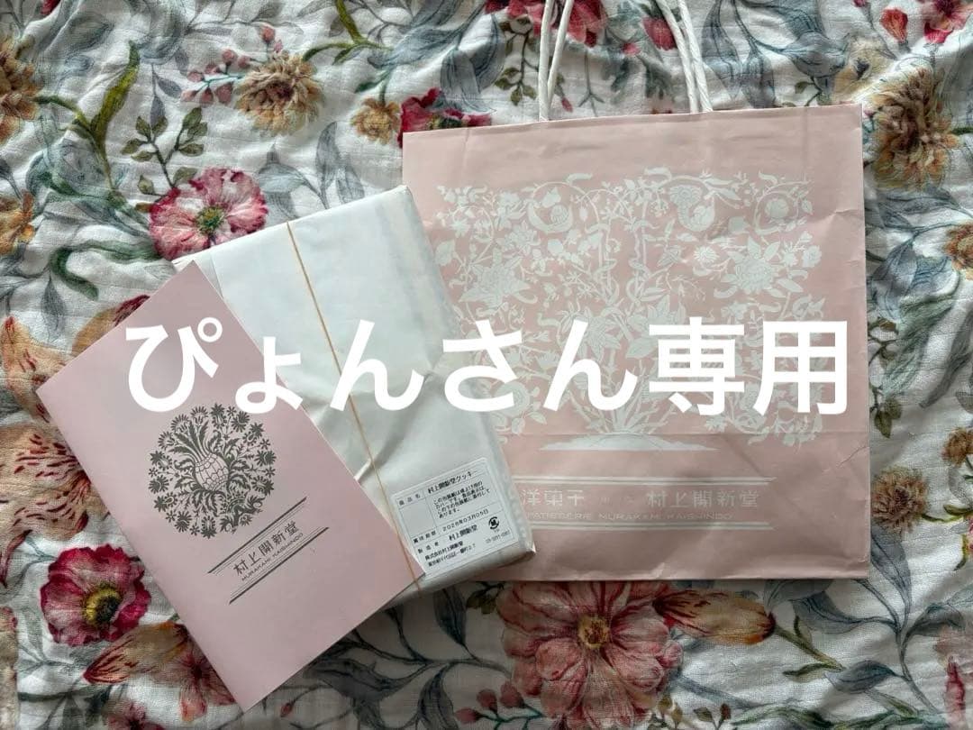 村上開新堂 クッキー　賞味期限2026.3.5