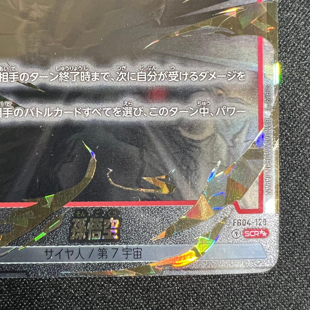 孫悟空　SCR　星2　FB04-129　シークレットレア　スーパーパラレル