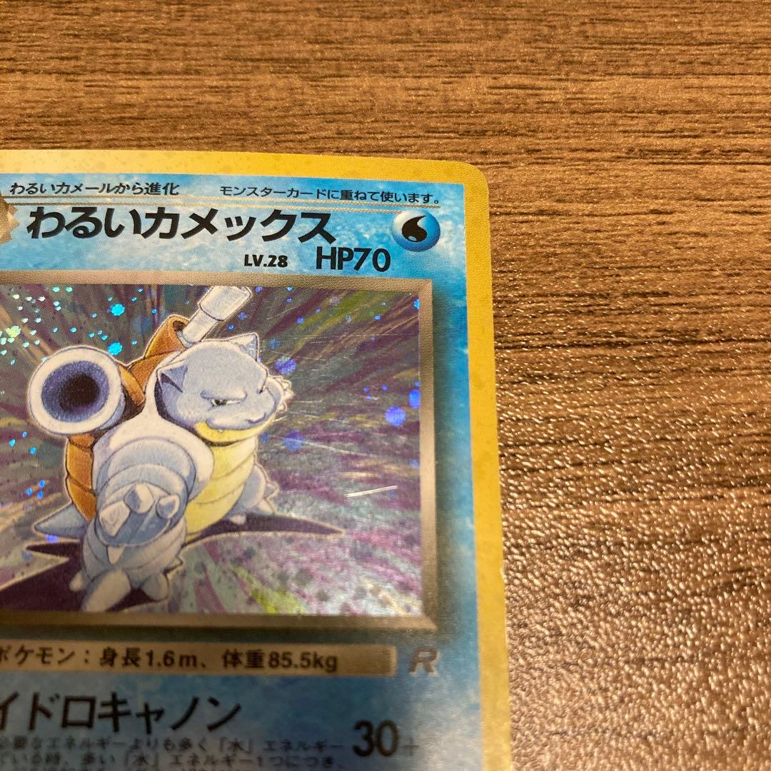 わるいカメックス 旧裏 ポケモンカード