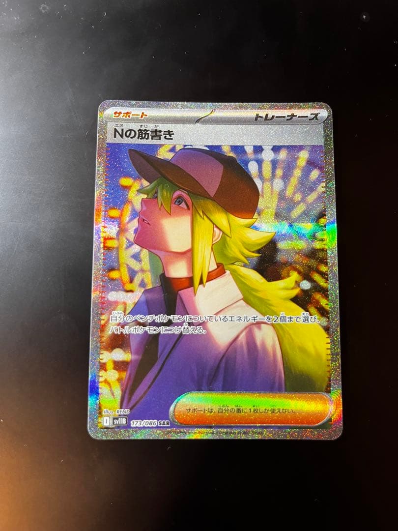 【魂抜けエラー】ブラックボルト　Nの筋書きSAR sv11B 173/086