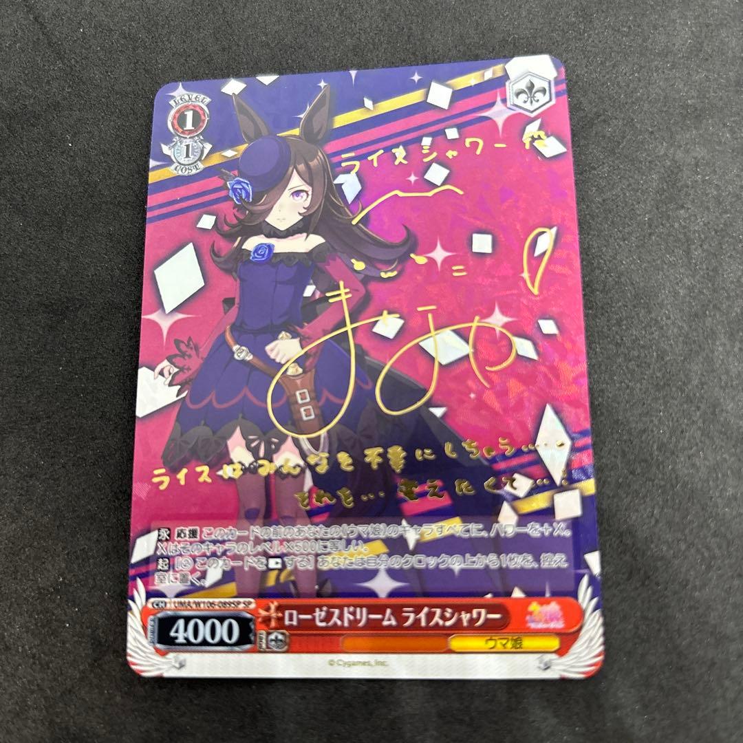 ヴァイスシュヴァルツ　ウマ娘　ライスシャワー　spサイン