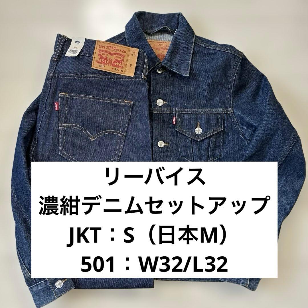 リーバイス 濃紺デニムセットアップ トラッカージャケット 501 リジッド