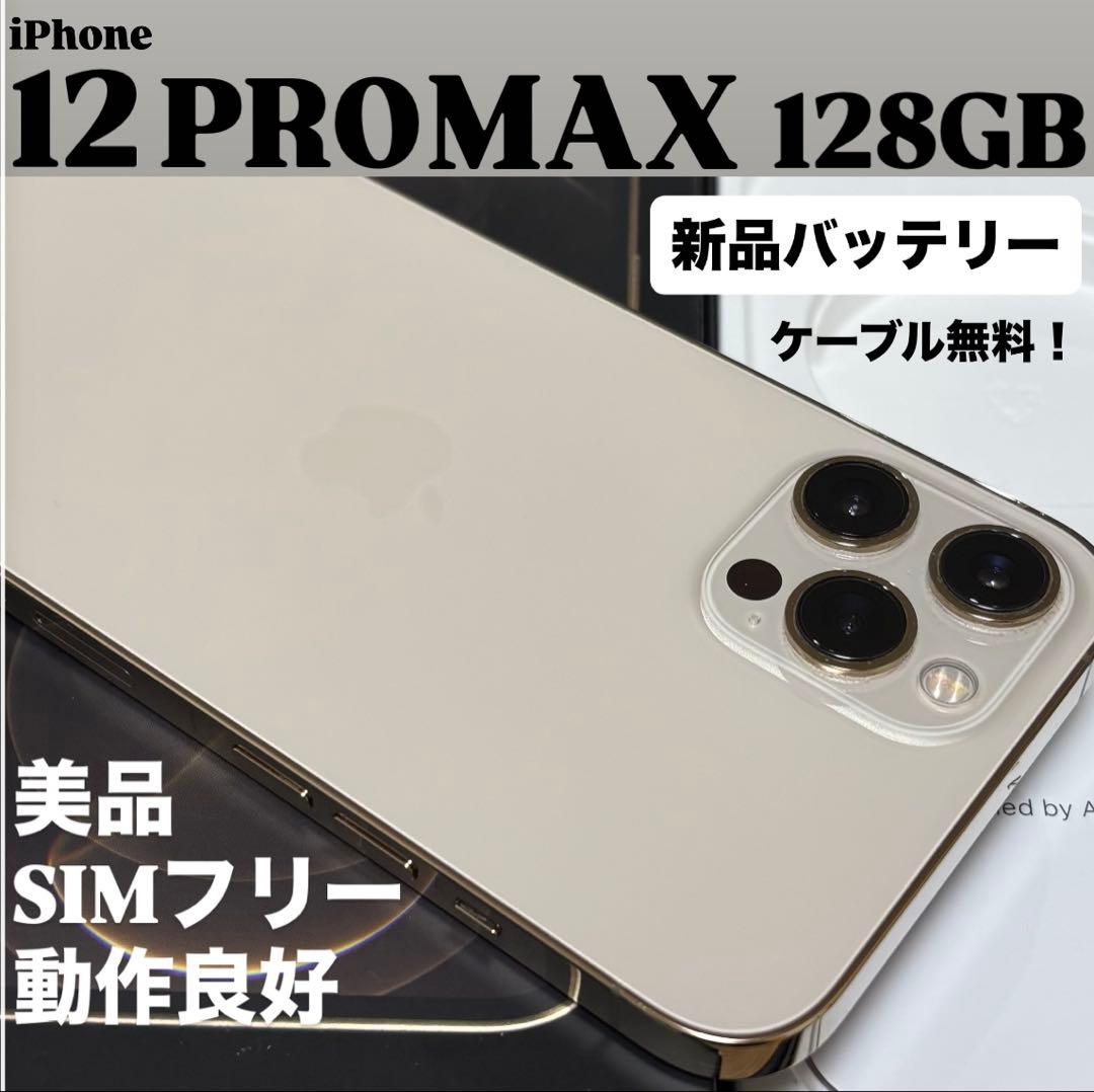 【新品バッテリー】iPhone 12 PRO MAX 128GB ゴールド　本体