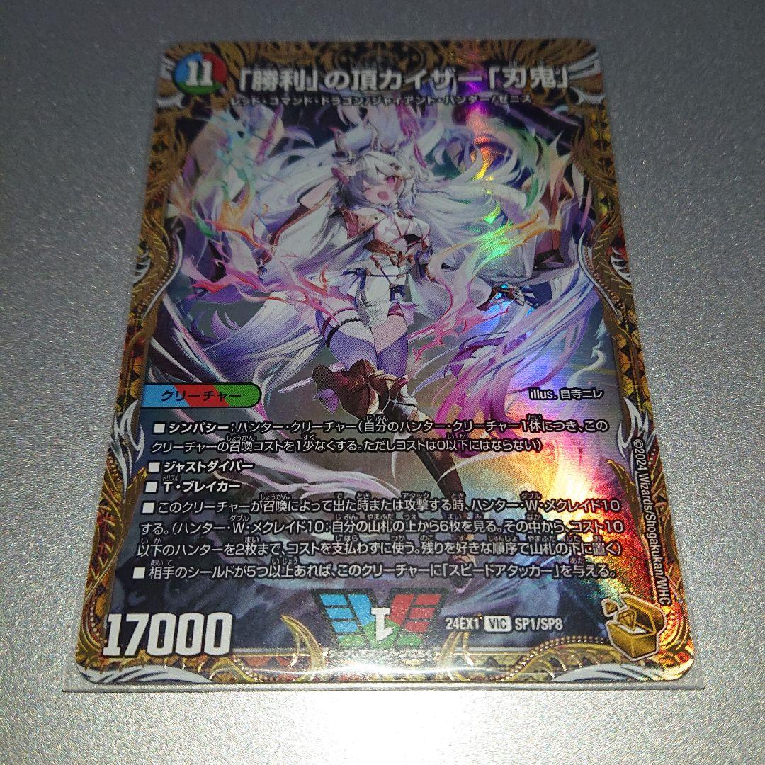 デュエマ「勝利」の頂カイザー「刃鬼」 金