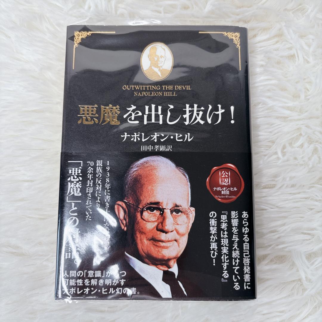 悪魔を出し抜け！　ナポレオン・ヒル