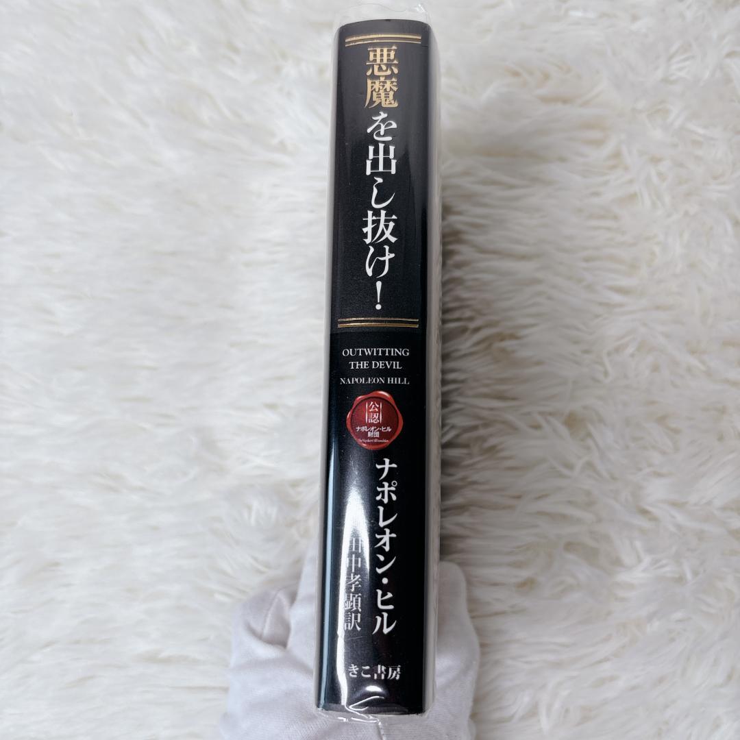 悪魔を出し抜け！　ナポレオン・ヒル