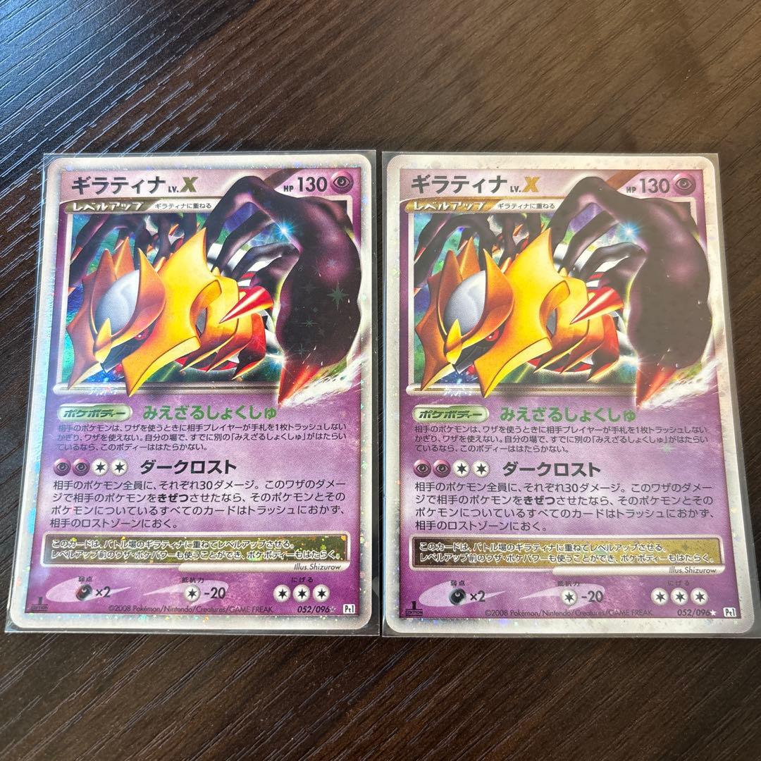 ギラティナLV.X 052/096 1ED2枚